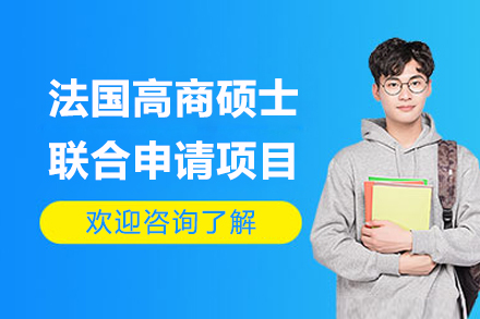 法國高商碩士聯(lián)合申請(qǐng)項(xiàng)目