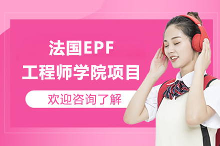 法國EPF工程師學(xué)院項(xiàng)目