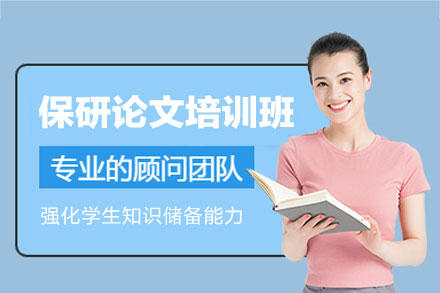 郑州保研论文培训班