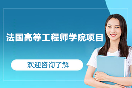 法國高等工程師學(xué)院項(xiàng)目