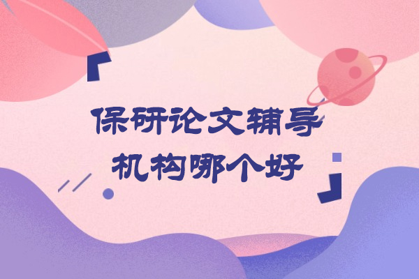 郑州保研论文辅导机构哪个好