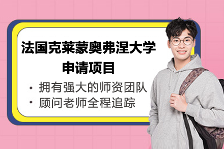 法國克萊蒙奧弗涅大學(xué)申請(qǐng)項(xiàng)目