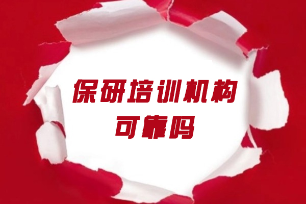 郑州保研培训机构可靠吗