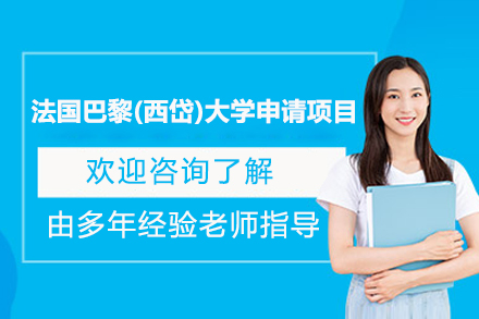 法國巴黎(西岱)大學(xué)申請(qǐng)項(xiàng)目