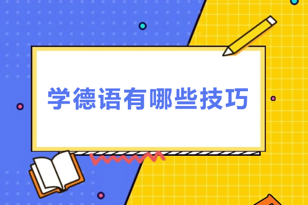 學(xué)德語(yǔ)有哪些技巧