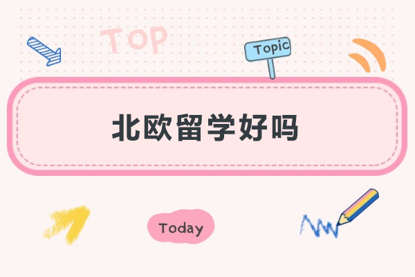 北歐留學(xué)好嗎