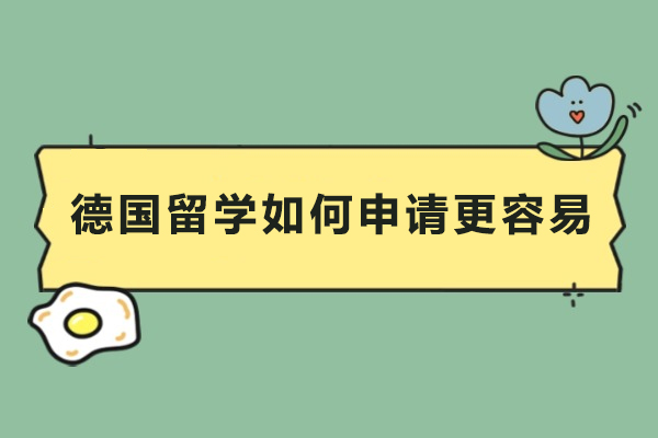 德國(guó)留學(xué)如何申請(qǐng)更容易
