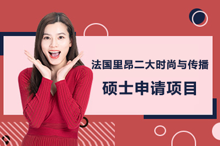 法國里昂二大時(shí)尚與傳播碩士申請(qǐng)項(xiàng)目