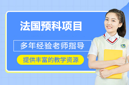 法國預(yù)科項(xiàng)目