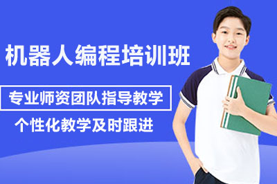 长沙机器人编程培训班