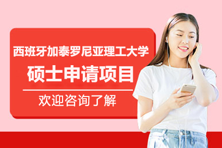 西班牙加泰羅尼亞理工大學(xué)碩士申請(qǐng)項(xiàng)目