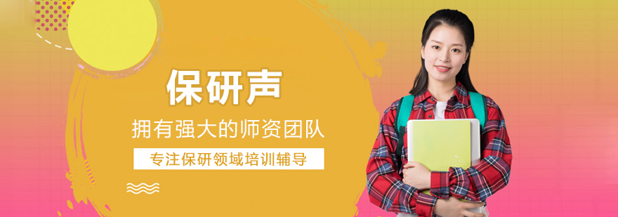 长春保研声