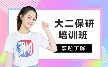 大二保研培训班