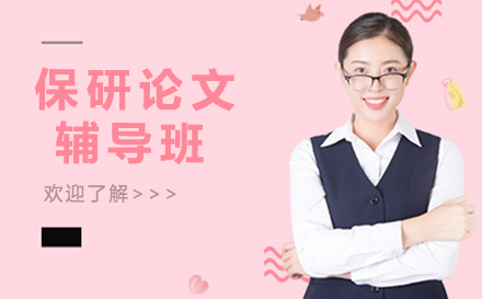 保研论文辅导班