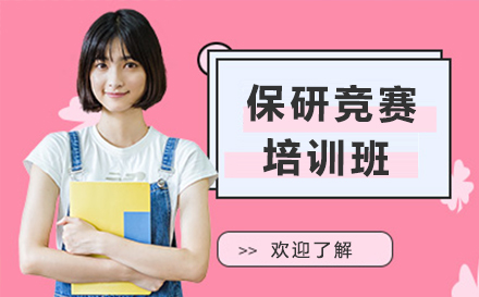 保研竞赛培训班