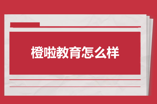 济南橙啦教育怎么样