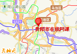 贵阳市在线网课