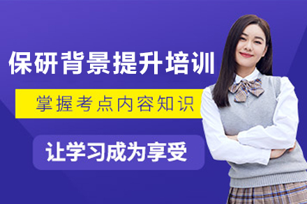 保研背景培训班
