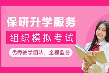 保研升学服务指导班