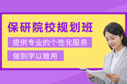 保研院校定位规划班