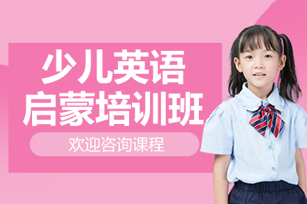 上海少儿英语启蒙培训班