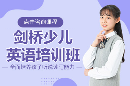 上海剑桥少儿英语培训班