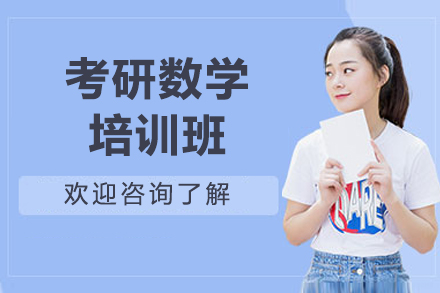 济南考研数学培训班