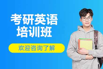 济南考研英语培训班