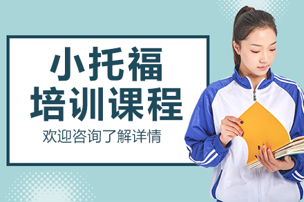 上海小托福培训课程