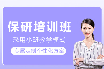 成都保研培训班
