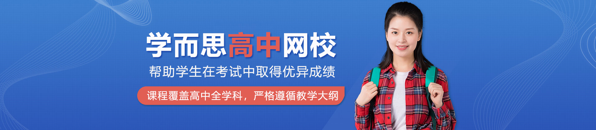 北京学而思高中网课