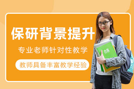 成都保研背景提升