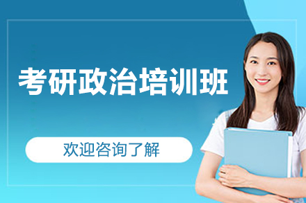 济南考研政治培训班