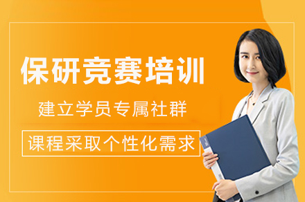成都保研竞赛培训