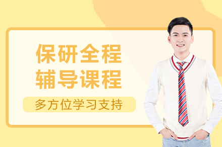 成都保研全程辅导课程