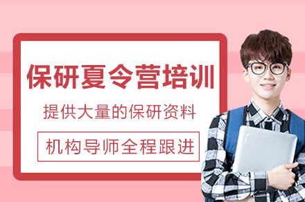 成都保研夏令营培训