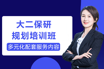 成都大二保研规划培训