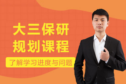 成都大三保研规划课程