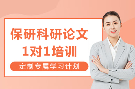 成都保研科研论文1对1培训