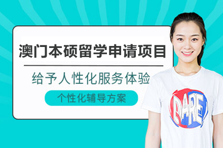 澳门本硕留学申请项目