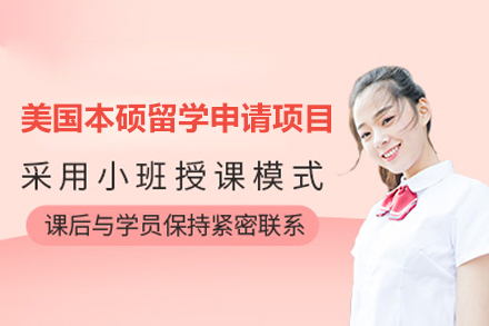美国本硕留学申请项目