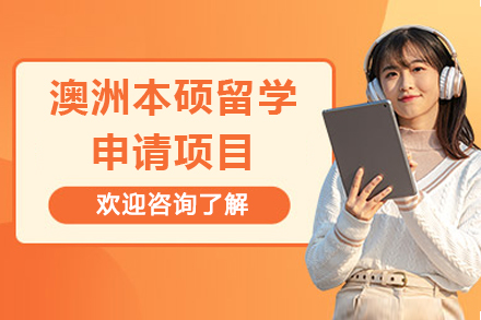 澳洲本硕留学申请项目