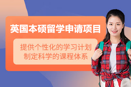 英国本硕留学申请项目