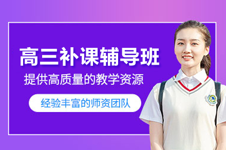 北京高三补课辅导班