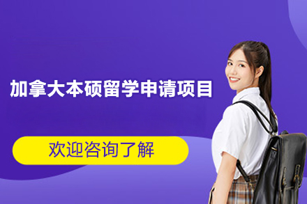 加拿大本硕留学申请项目