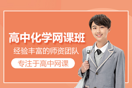 北京高中化学网课培训班