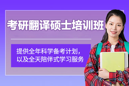 济南考研翻译硕士培训班