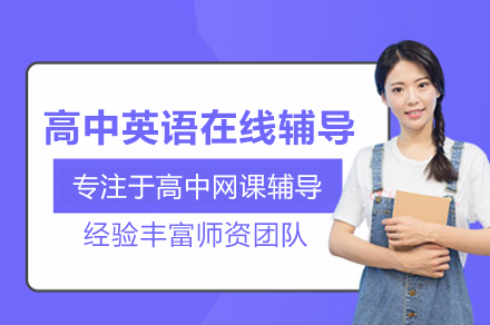 北京高中英语在线辅导班
