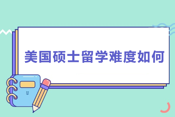 美国硕士留学难度如何