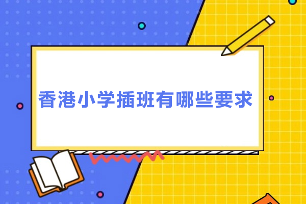 香港小学插班有哪些要求